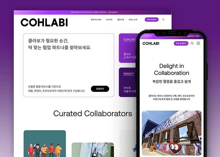 COHLABI 웹사이트 대표 화면