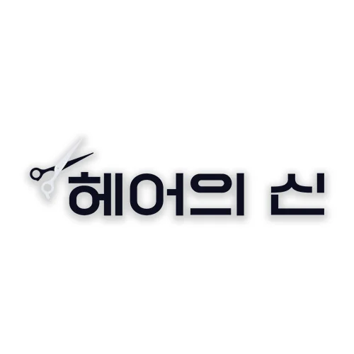 헤어의 신 영상 포트폴리오