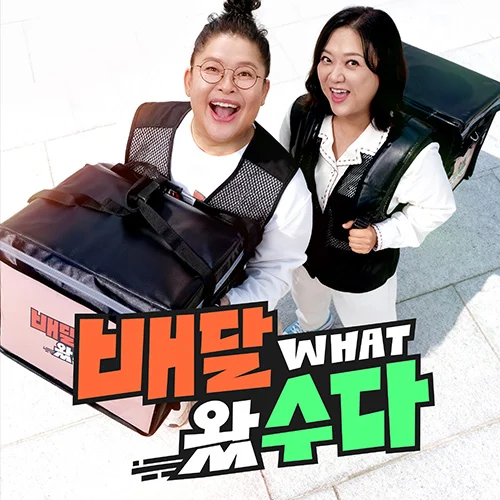 KBS 배달왔수다 포트폴리오