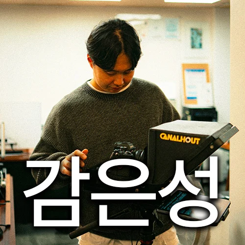 감은성 영상 포트폴리오